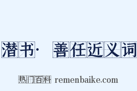 潜书·善任近义词是什么意思的图片